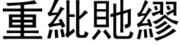 重紕貤繆 (黑体矢量字库)