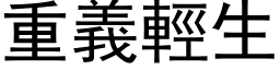 重义轻生 (黑体矢量字库)