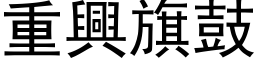 重兴旗鼓 (黑体矢量字库)