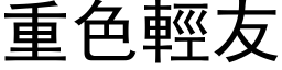 重色轻友 (黑体矢量字库)