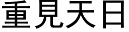 重见天日 (黑体矢量字库)