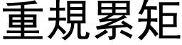 重規累矩 (黑体矢量字库)