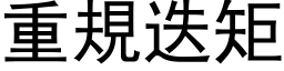 重規迭矩 (黑体矢量字库)