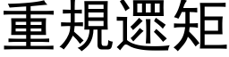 重規遝矩 (黑体矢量字库)