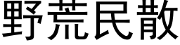 野荒民散 (黑体矢量字库)