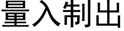 量入制出 (黑体矢量字库)