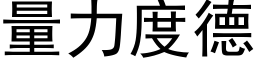 量力度德 (黑体矢量字库)