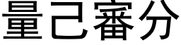 量己審分 (黑体矢量字库)