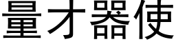 量才器使 (黑体矢量字库)