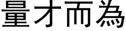 量才而為 (黑体矢量字库)