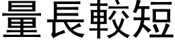 量長較短 (黑体矢量字库)