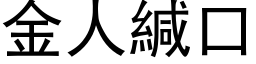 金人緘口 (黑体矢量字库)