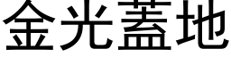 金光蓋地 (黑体矢量字库)