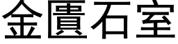 金匱石室 (黑体矢量字库)