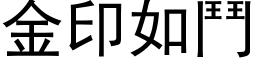 金印如斗 (黑体矢量字库)