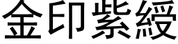 金印紫綬 (黑体矢量字库)