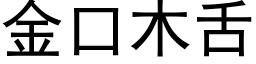 金口木舌 (黑体矢量字库)