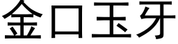 金口玉牙 (黑体矢量字库)