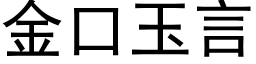 金口玉言 (黑体矢量字库)