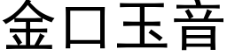 金口玉音 (黑体矢量字库)