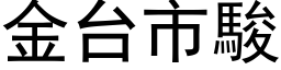 金台市駿 (黑体矢量字库)