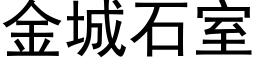 金城石室 (黑体矢量字库)