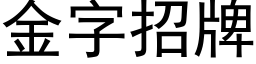 金字招牌 (黑体矢量字库)