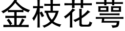 金枝花萼 (黑体矢量字库)