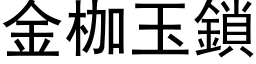 金枷玉锁 (黑体矢量字库)