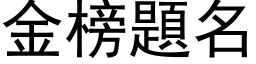 金榜题名 (黑体矢量字库)