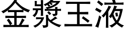 金漿玉液 (黑体矢量字库)