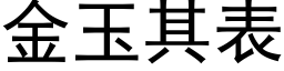 金玉其表 (黑体矢量字库)