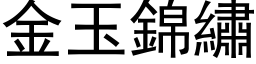 金玉锦绣 (黑体矢量字库)