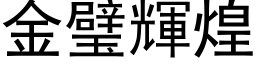 金璧輝煌 (黑体矢量字库)