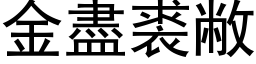 金盡裘敝 (黑体矢量字库)