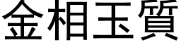 金相玉質 (黑体矢量字库)