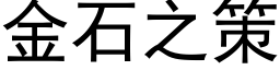 金石之策 (黑体矢量字库)