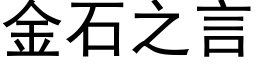 金石之言 (黑体矢量字库)