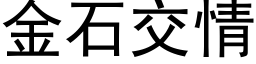 金石交情 (黑体矢量字库)