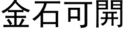 金石可開 (黑体矢量字库)