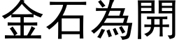 金石为开 (黑体矢量字库)