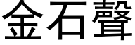 金石声 (黑体矢量字库)