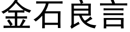 金石良言 (黑体矢量字库)