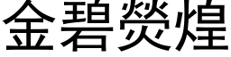 金碧熒煌 (黑体矢量字库)