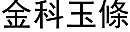 金科玉条 (黑体矢量字库)