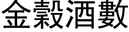 金穀酒數 (黑体矢量字库)