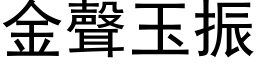 金声玉振 (黑体矢量字库)