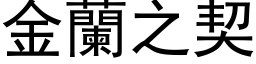 金蘭之契 (黑体矢量字库)