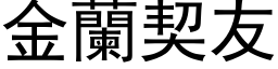 金蘭契友 (黑体矢量字库)