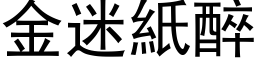 金迷纸醉 (黑体矢量字库)